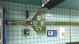 출근길 서울 지하철 7호선 반포역서 열차 고장…승객 전원 하차