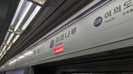 한강불빛공연으로 5호선 여의나루역 지하철 무정차 통과 중