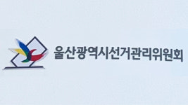재산 축소 신고…울산남구선관위, 후보자 경찰 고발