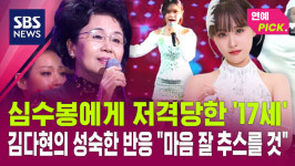 [연예PICK] 심수봉에게 저격당한 '17세' 김다현의 성숙한 반응 