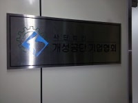 개성공단 “부족한 근로자 충원이 급선무”