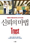 [책? Check!] 회식을 없애라? 직원의 마음을 얻는 ‘신뢰의 마법’