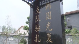 [취재후] 광복군 표지석 찾아가보니 문이 잠겼다?