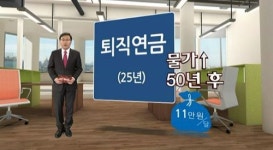 [취재후] 퇴직연금, 당신의 노후를 맡길 수 있나?