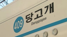 애오개·선바위·마들…한글 지하철역명에 얽힌 사연은?