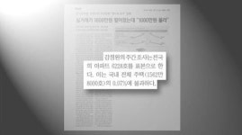 [취재후] 부동산 정보, 얼마나 믿으시나요?