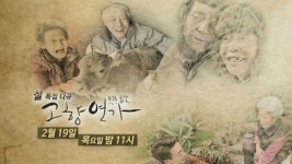 [연예] 설특집 ‘고향연가’, 실향민 노부부의 ‘망향가’