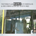 [뉴스픽] ‘공포’의 학교버스