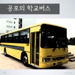 [뉴스픽] ‘공포’의 학교버스