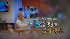 [연예] ‘시사기획 창’ 가정의 달 특집, ‘존엄을 돌보는 요양병원’