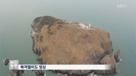 [취재후] 서해 ‘격렬비열도’ 21년 만에 사람이 사는 이유
