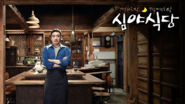 ‘심야식당’ 불안한 한국 개업…리메이크 성공 비결은 이것