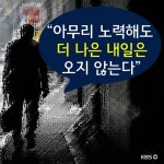 [뉴스픽] “아무리 노력해도 더 나은 내일은 오지 않는다”