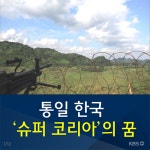 [뉴스픽] ‘슈퍼 코리아’ ① 분단 70년, 통일의 문 어떻게 열까?