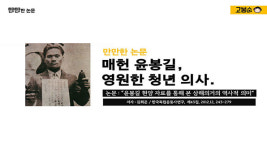 [만만한 논문] 매헌 윤봉길, 영원한 청년 의사