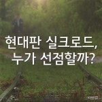 [뉴스픽] ‘현대판 실크로드’ 누가 선점할까?