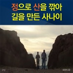 [뉴스픽] 정으로 산을 깎아 길을 만든 사나이