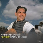 [뉴스픽] 요기 베라, 9회말을 ‘끝’내다!