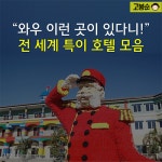 [고봉순] “와우 이런 곳이 있다니!” 전 세계 특이 호텔 모음