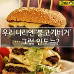 우리나라엔 ‘불고기버거’…그럼 인도는?