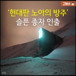 ‘북극 노아의 방주’ 종자 인출…슬픈 이유는?