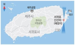 제주 서귀포 신산에 제2제주공항 건설 추진