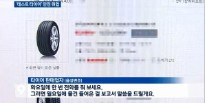 [취재후] 타이어가 인터넷 최저가? 폐타이어일 수도…