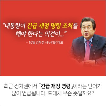 [뉴스픽] 대통령이 법률 제정? 긴급 재정명령을 아십니까?