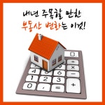 [뉴스픽] 내년 월별로 달라지는 부동산 제도는?