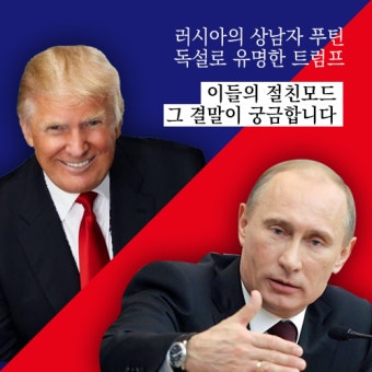 [뉴스픽] 트럼프와 푸틴…상남자들의 애정공세