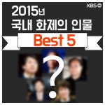 [뉴스픽] 2015년 국내 화제의 인물 베스트 5