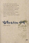 ‘감옥으로부터의 사색’ 저자 신영복 교수 별세