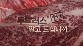 [디·퍼] ‘투 플러스’ 한우는 두 배 좋은 고기?