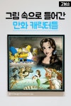 [고봉순] 그림 속으로 들어간 만화 캐릭터들