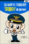 [고봉순] 집 비우기 걱정되면 ‘포돌이’를 불러봐!