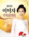클래식 선율에 실린 이미자의 ‘가족 음악회’