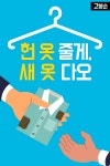 [고봉순] 헌 옷 줄게 새 옷 다오