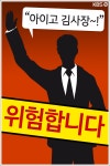 [뉴스픽] “아이고 김사장~” 자칫하면 걸립니다