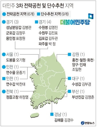 더민주, 전략공천지역 6곳·단수추천지역 9곳 발표