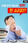 [고봉순] 하품 한번 했는데 ‘딱딱’…뭔 소리지?