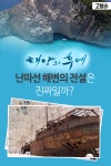 [고봉순] ‘태양의 후예’ 난파선 해변의 전설은 진짜일까?