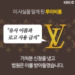 [뉴스픽] 루이비통닭은 안 되고 버버리찰떡은 된다