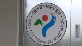 대한체육회, 서울시태권도협회 이번에는 관리단체로 묶나?