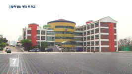 [취재후] 전교생 무상 방과후수업…‘고른 교육의 기회’