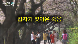 [웰다잉] ① 죽음은 갑자기 찾아옵니다