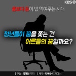 [뉴스픽] 우리 아이들은 ‘꿈’을 위해 공부하지 않는다