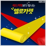 [뉴스픽] 레드카펫보다 빛나는 옐로카펫