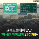 [뉴스픽] 고속도로에서 만난 ‘아시안 하이웨이’의 정체는