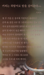 [시로 읽는 경제이야기] ⑩ 커피 공화국, “커피가 아니면 죽음을 달라!”
