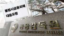 “불법사금융 피해, 이렇게 대응하세요”…금감원, 책자 발간